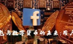 探索成都电子钱包与数字